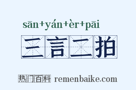 三言二拍是什么意思的图片